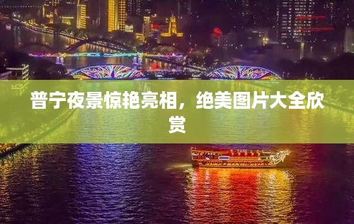 普宁夜景惊艳亮相，绝美图片大全欣赏