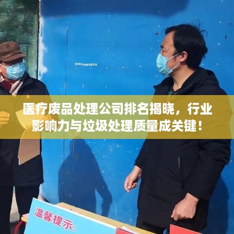 医疗废品处理公司排名揭晓，行业影响力与垃圾处理质量成关键！