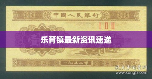 乐育镇最新资讯速递