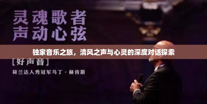 独家音乐之旅，清风之声与心灵的深度对话探索