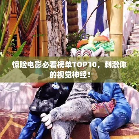 惊险电影必看榜单TOP10，刺激你的视觉神经！