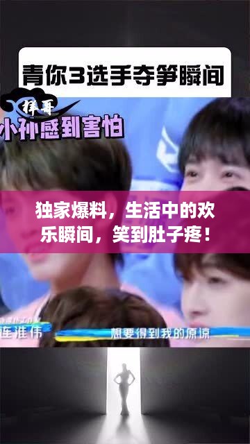 独家爆料，生活中的欢乐瞬间，笑到肚子疼！