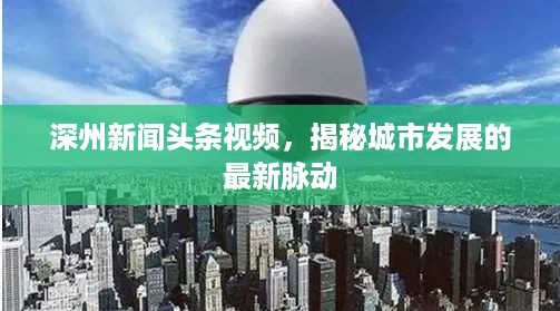深州新闻头条视频，揭秘城市发展的最新脉动