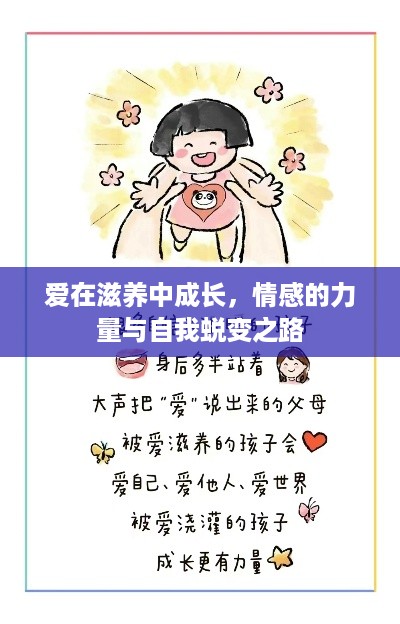 爱在滋养中成长，情感的力量与自我蜕变之路