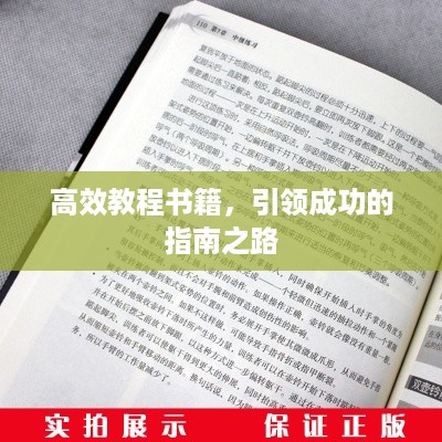 高效教程书籍，引领成功的指南之路