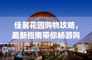 佳馨花园购物攻略，最新指南带你畅游购物世界