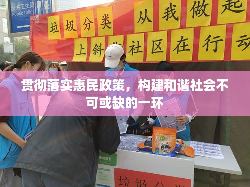 贯彻落实惠民政策，构建和谐社会不可或缺的一环