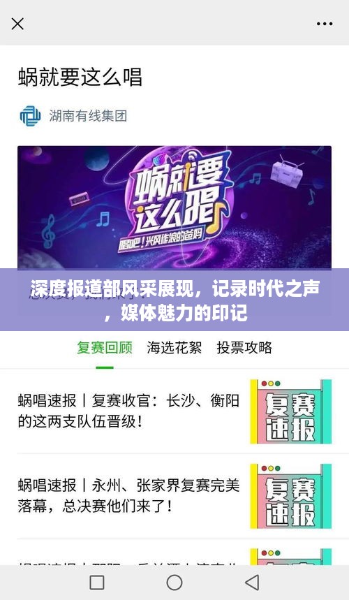深度报道部风采展现，记录时代之声，媒体魅力的印记