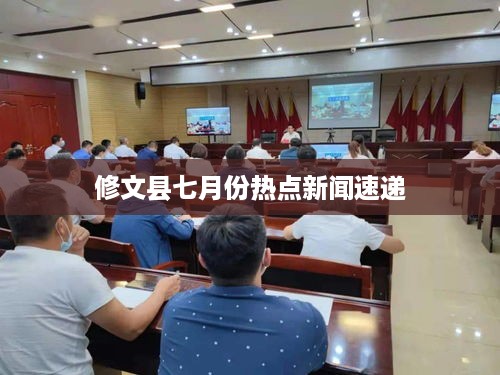 修文县七月份热点新闻速递