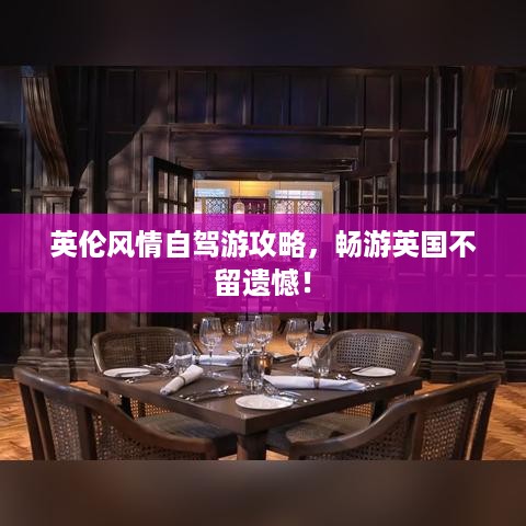 英伦风情自驾游攻略，畅游英国不留遗憾！