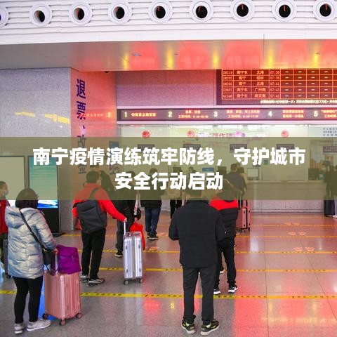 南宁疫情演练筑牢防线，守护城市安全行动启动