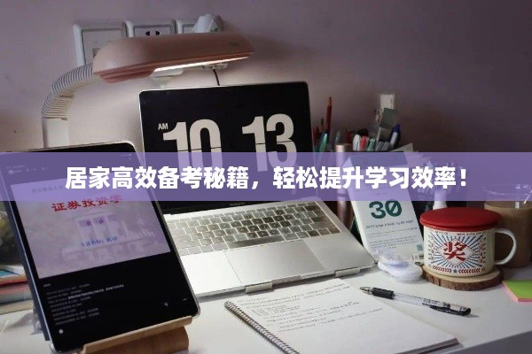 居家高效备考秘籍，轻松提升学习效率！