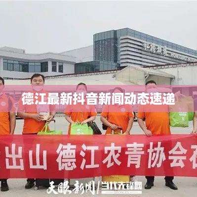 德江最新抖音新闻动态速递