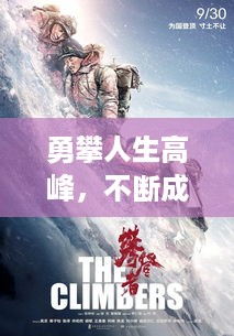勇攀人生高峰，不断成长的旅程与闪耀的成就之路