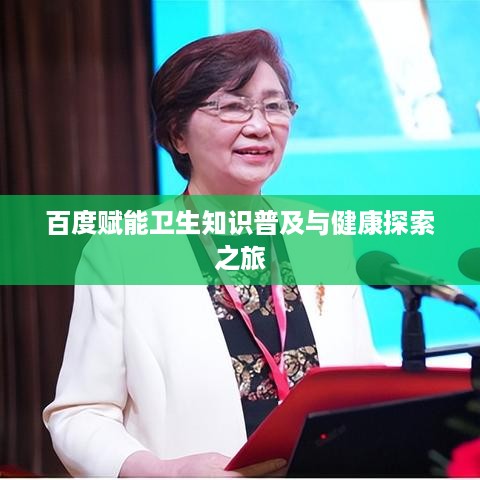 百度赋能卫生知识普及与健康探索之旅
