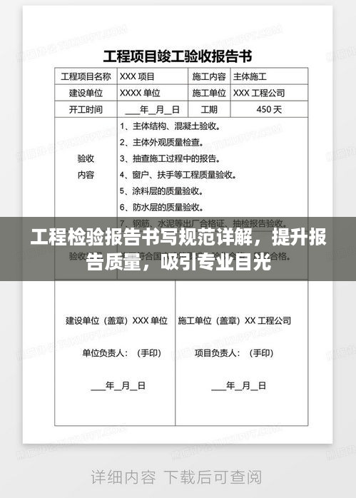 工程检验报告书写规范详解，提升报告质量，吸引专业目光
