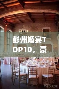 彭州婚宴TOP10，豪华婚礼盛宴，品味当地最佳婚宴排名！