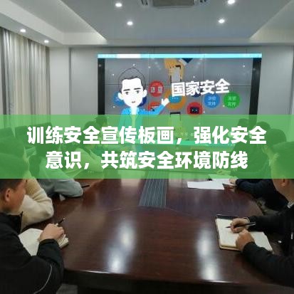 训练安全宣传板画，强化安全意识，共筑安全环境防线