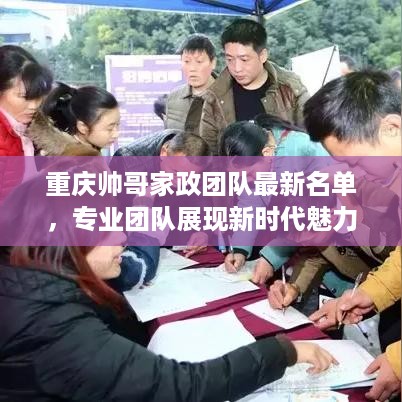 重庆帅哥家政团队最新名单，专业团队展现新时代魅力风采