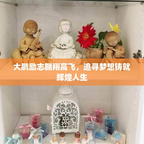 大鹏励志翱翔高飞，追寻梦想铸就辉煌人生