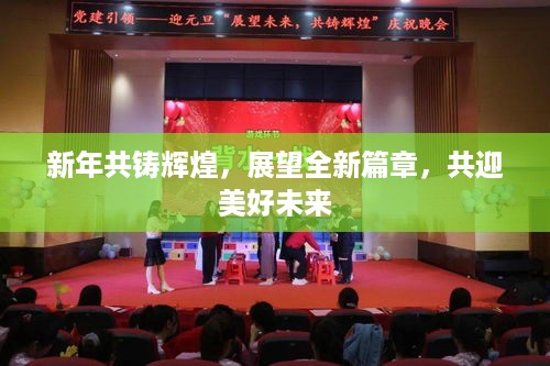 新年共铸辉煌，展望全新篇章，共迎美好未来