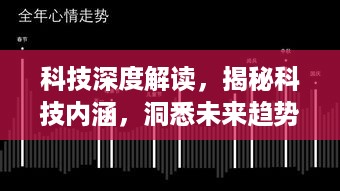 科技深度解读，揭秘科技内涵，洞悉未来趋势