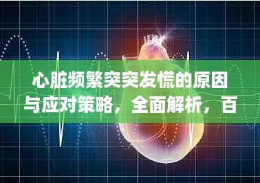 心脏频繁突突发慌的原因与应对策略，全面解析，百度热门推荐