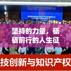 坚持的力量，砥砺前行的人生征途