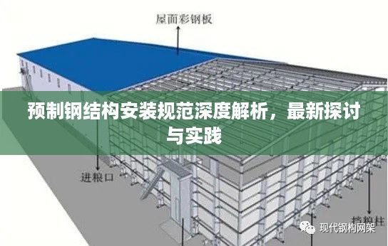 预制钢结构安装规范深度解析，最新探讨与实践