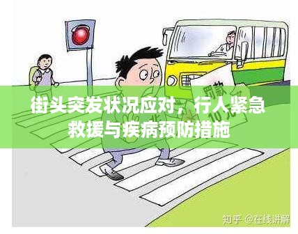 街头突发状况应对，行人紧急救援与疾病预防措施