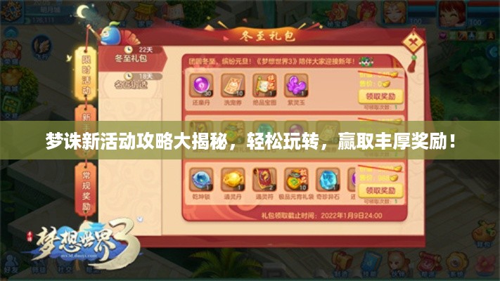 梦诛新活动攻略大揭秘，轻松玩转，赢取丰厚奖励！