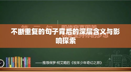 不断重复的句子背后的深层含义与影响探索