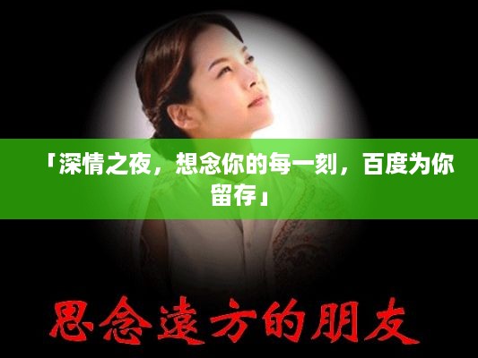 「深情之夜，想念你的每一刻，百度为你留存」
