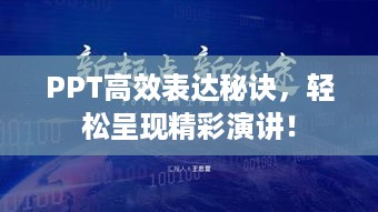 PPT高效表达秘诀，轻松呈现精彩演讲！