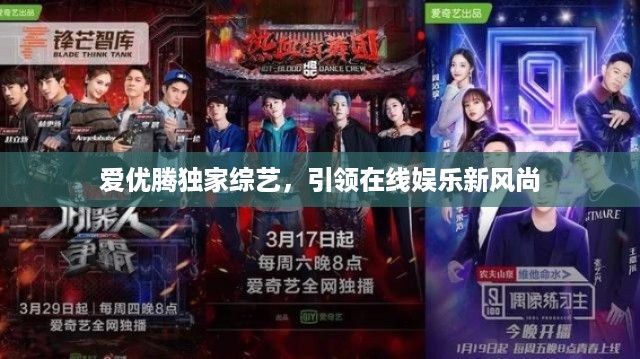 爱优腾独家综艺，引领在线娱乐新风尚