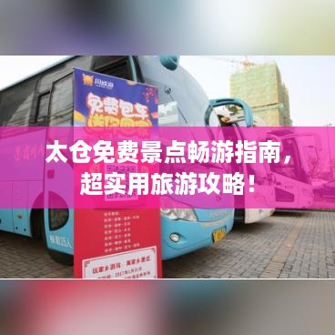 太仓免费景点畅游指南，超实用旅游攻略！