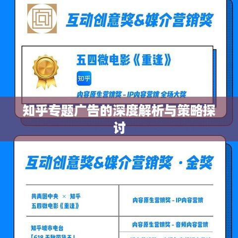 知乎专题广告的深度解析与策略探讨