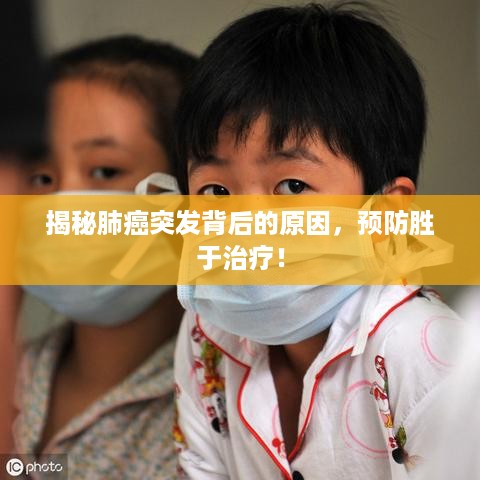 揭秘肺癌突发背后的原因，预防胜于治疗！