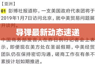 导弹最新动态速递