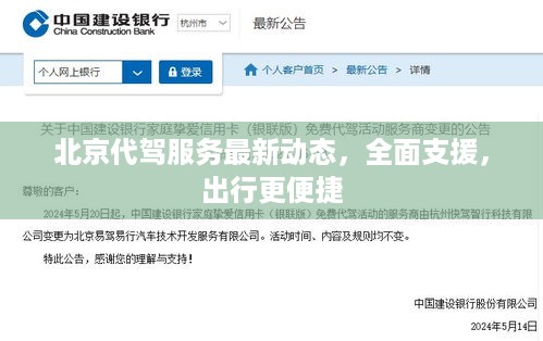 北京代驾服务最新动态，全面支援，出行更便捷