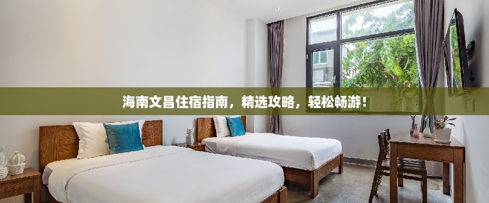 海南文昌住宿指南，精选攻略，轻松畅游！