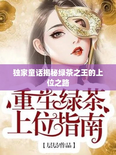 独家童话揭秘绿茶之王的上位之路