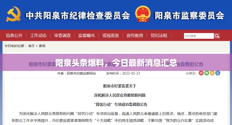 阳泉头条爆料，今日最新消息汇总