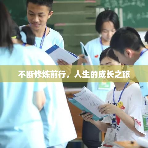 不断修炼前行，人生的成长之旅