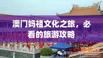 澳门妈祖文化之旅，必看的旅游攻略