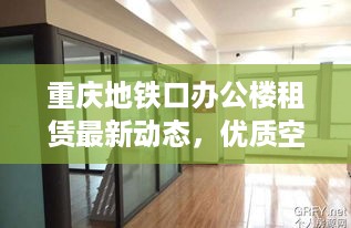 重庆地铁口办公楼租赁最新动态，优质空间等你来选！