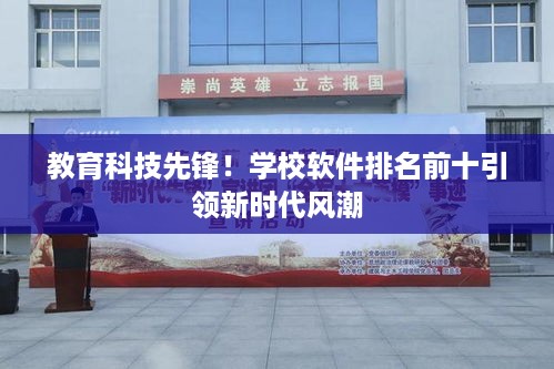 教育科技先锋！学校软件排名前十引领新时代风潮