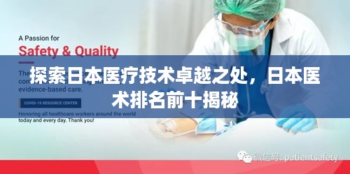 探索日本医疗技术卓越之处，日本医术排名前十揭秘