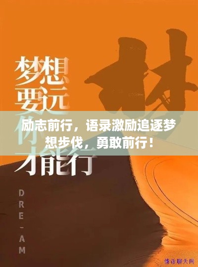 励志前行，语录激励追逐梦想步伐，勇敢前行！