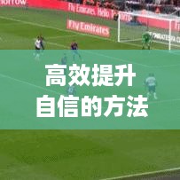 高效提升自信的方法与技巧